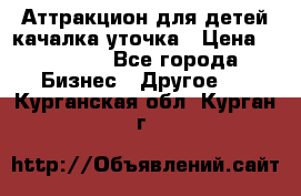 Аттракцион для детей качалка уточка › Цена ­ 28 900 - Все города Бизнес » Другое   . Курганская обл.,Курган г.